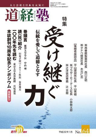 道経塾 64号 (発売日2010年01月01日) 表紙