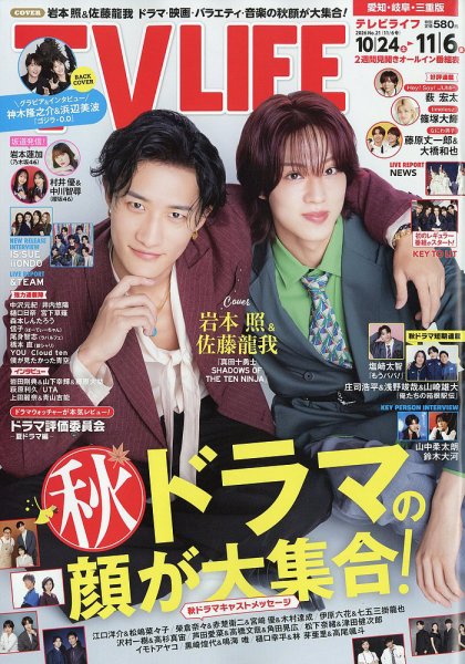 TV LIFE （テレビライフ） 愛知･岐阜･三重版 2026年11/6号 (発売日2026年10月21日) 表紙