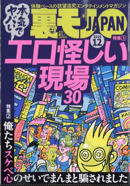 裏モノJAPAN 2026年12月号 (発売日2026年10月28日) 表紙