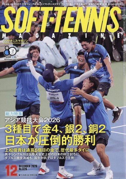 ソフトテニスマガジン 2026年12月号 (発売日2026年10月27日) 表紙