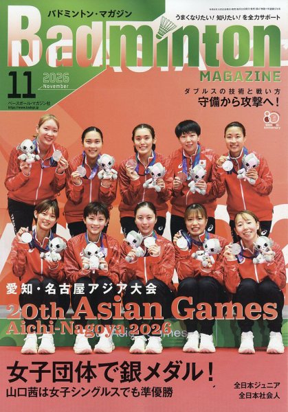 バドミントンマガジン 2026年11月号 (発売日2026年10月22日) 表紙