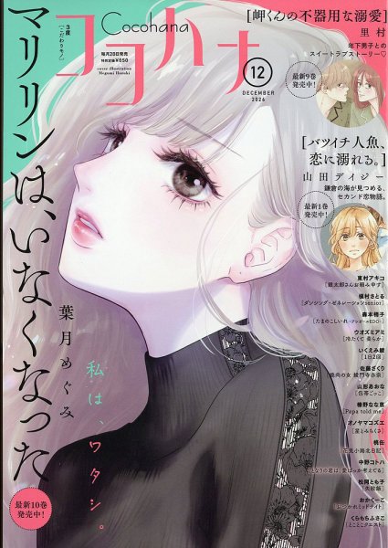 CoCohana（ココハナ） 2026年12月号 (発売日2026年10月28日) 表紙