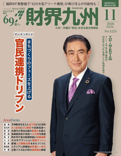 財界九州 2026年10月25日発売号 表紙