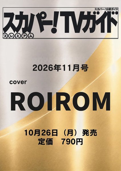 スカパー！TVガイド プレミアム 2026年11月号 (発売日2026年10月26日) 表紙
