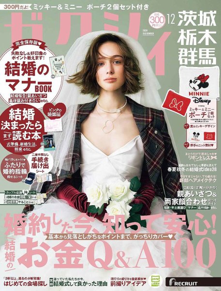 ゼクシィ茨城・栃木・群馬 12月号 (発売日2026年10月22日) 表紙