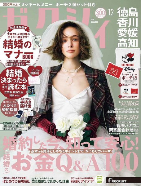 ゼクシィ徳島・ 香川・ 愛媛・ 高知 12月号 (発売日2026年10月22日) 表紙