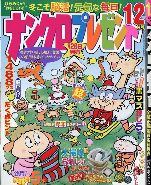 ナンクロプレゼント 2026年12月号 (発売日2026年10月26日) 表紙