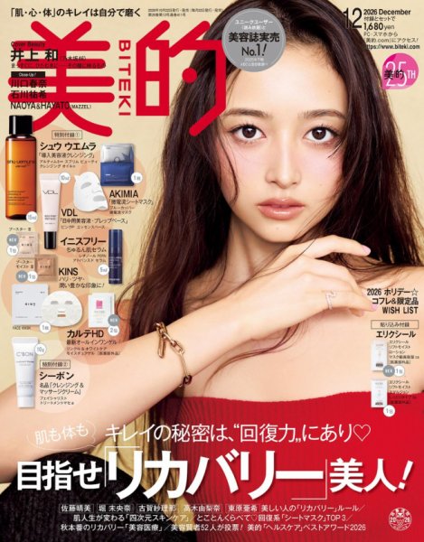 美的（BITEKI） 2026年12月号 (発売日2026年10月22日) 表紙