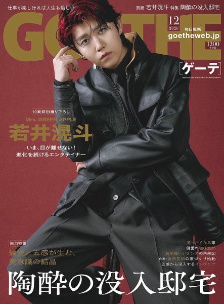 GOETHE(ゲーテ) 2026年12月号 (発売日2026年10月23日) 表紙