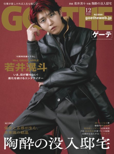GOETHE(ゲーテ) 2026年12月号 (発売日2026年10月23日) 表紙