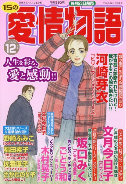 15の愛情物語 2026年12月号 (発売日2026年10月22日) 表紙
