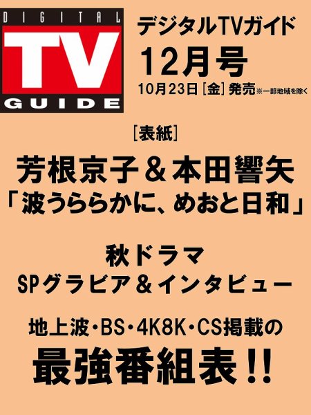 デジタルTVガイド関西版 2026年12月号 (発売日2026年10月23日) 表紙