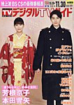 デジタルTVガイド全国版の表紙