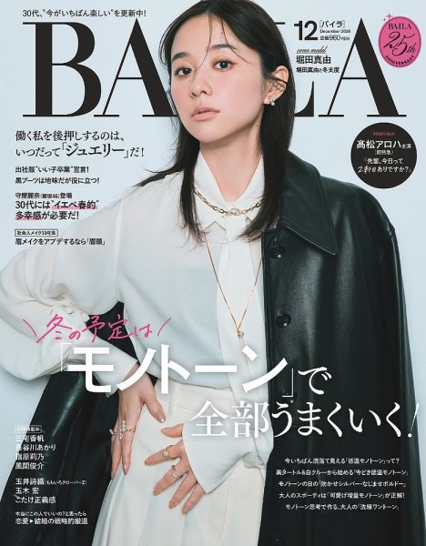 BAILA（バイラ） 2026年12月号 (発売日2026年10月28日) 表紙