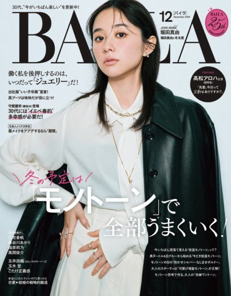 BAILA（バイラ） 2026年12月号 (発売日2026年10月28日) 表紙