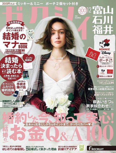 ゼクシィ富山・石川・福井 12月号 (発売日2026年10月22日) 表紙