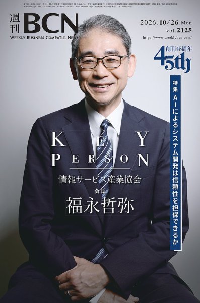 週刊BCN vol.2125 (発売日2026年10月26日) 表紙