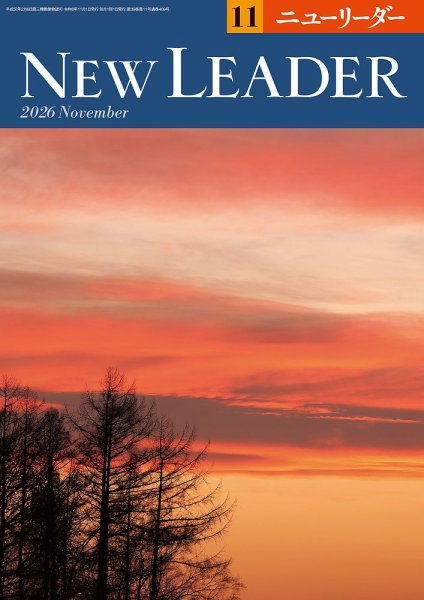 ニューリーダー 2026年11月号 (発売日2026年10月25日) 表紙