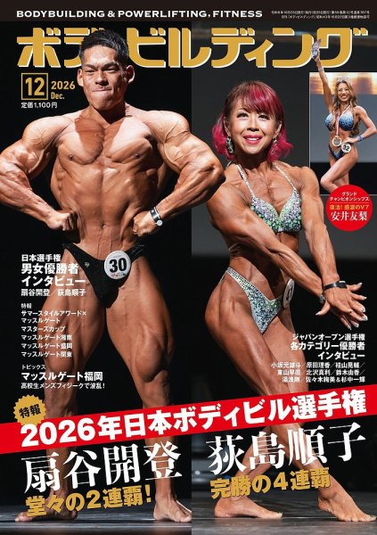 月刊ボディビルディング 2026年12月号 (発売日2026年10月23日) 表紙