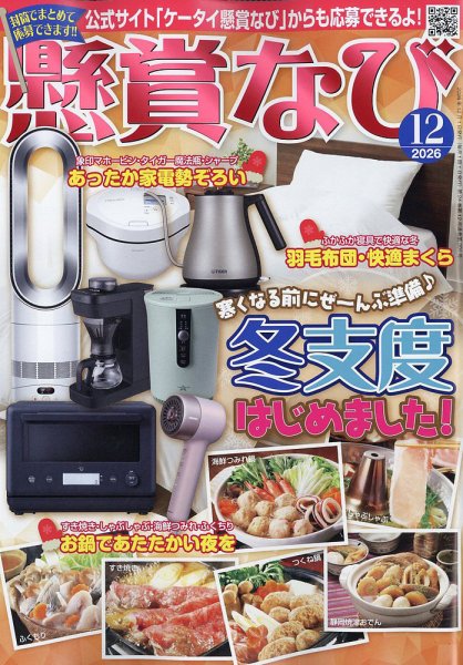 懸賞なび 2026年12月号 (発売日2026年10月22日) 表紙