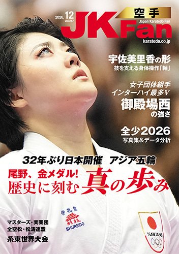 空手道マガジンJKFan（ジェーケイファン） VOL.287 (発売日2026年10月22日) 表紙