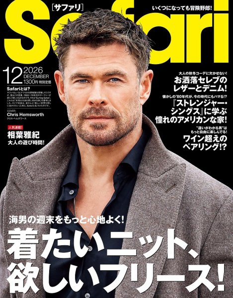 Safari（サファリ） 2026年12月号 (発売日2026年10月23日) 表紙