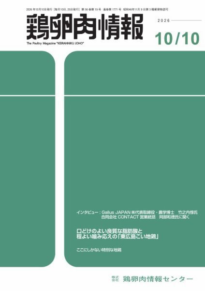 鶏卵肉情報 10月10日号 (発売日2026年10月10日) 表紙