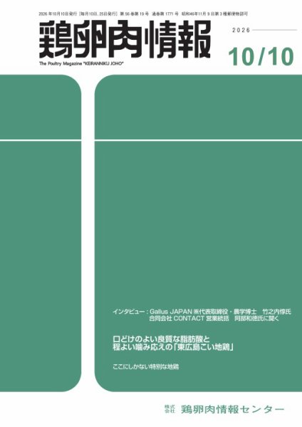 鶏卵肉情報 10月10日号 (発売日2026年10月10日) 表紙