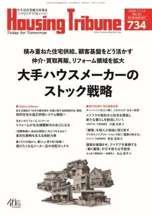 ハウジング・トリビューン Vol.734 (発売日2026年10月23日) 表紙
