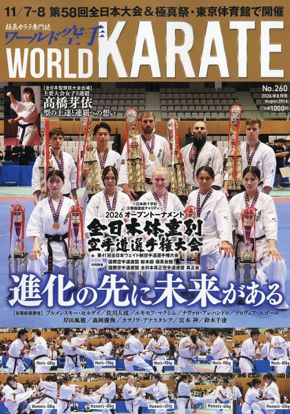 ワールド空手 2026年8月号 (発売日2026年08月12日) 表紙