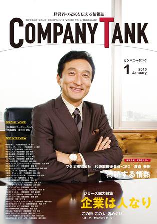 COMPANY TANK(カンパニータンク) 2010年1月号 (発売日2010年01月01日) 表紙
