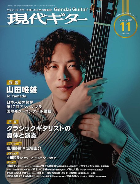 現代ギター 2026年11月号 (発売日2026年10月23日) 表紙