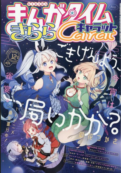 まんがタイムきららキャラット 2026年12月号 (発売日2026年10月28日) 表紙