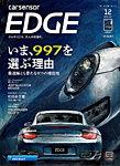 カーセンサーEDGEの表紙