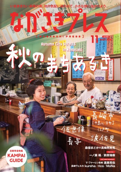 ながさきPRESS（ながさきプレス） 2026年11月号 (発売日2026年10月27日) 表紙