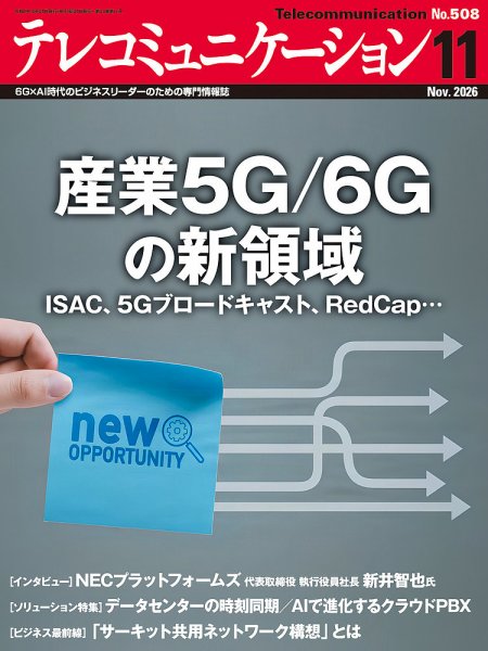 テレコミュニケーション 2026年10月25日発売号 表紙