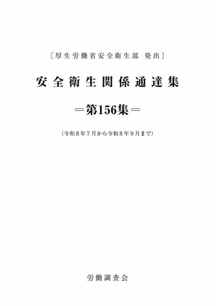 安全衛生関係通達集 第156集 (発売日2026年10月25日) 表紙