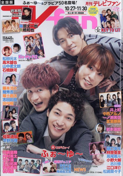 TV fan（テレビファン） 全国版 2026年12月号 (発売日2026年10月23日) 表紙