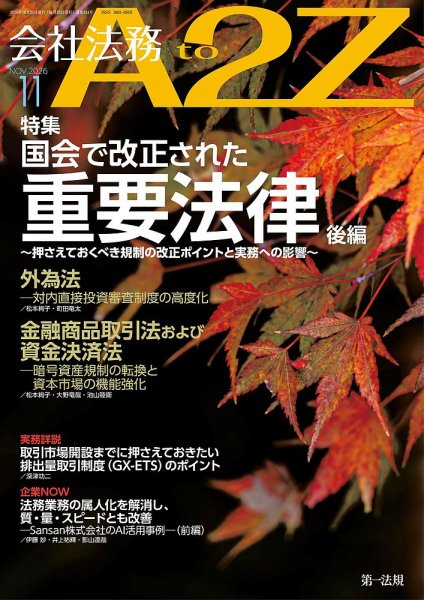 会社法務A2Z 2026年11月号 (発売日2026年10月23日) 表紙
