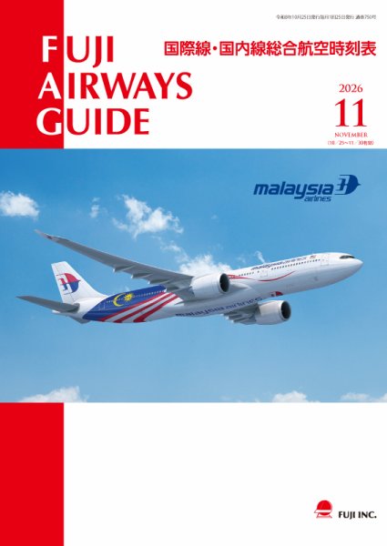 Fuji Airways Guide（フジエアウェイズガイド） 2026年11月号 (発売日2026年10月25日) 表紙