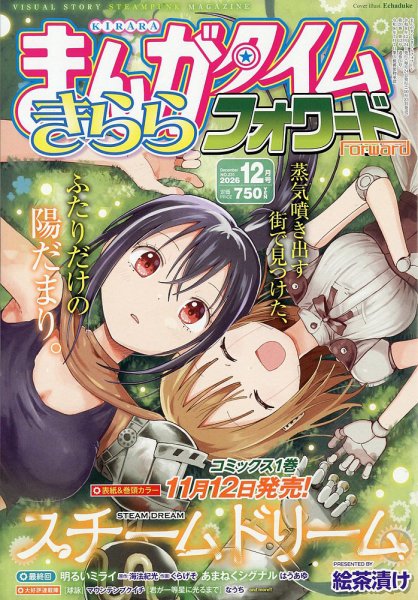 まんがタイムきららフォワード 2026年12月号 (発売日2026年10月23日) 表紙