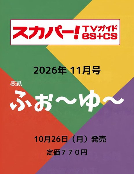 スカパー!TVガイドBS+CS 2026年11月号 (発売日2026年10月26日) 表紙
