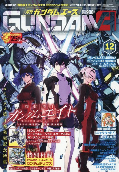 GUNDAM A (ガンダムエース) 2026年12月号 (発売日2026年10月26日) 表紙