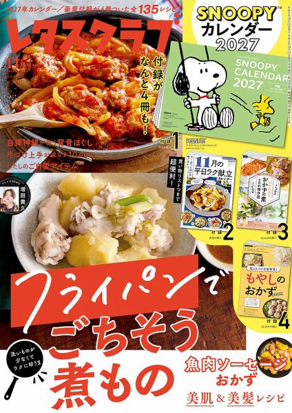 レタスクラブ ２０２６年１１月増刊号 (発売日2026年10月23日) 表紙