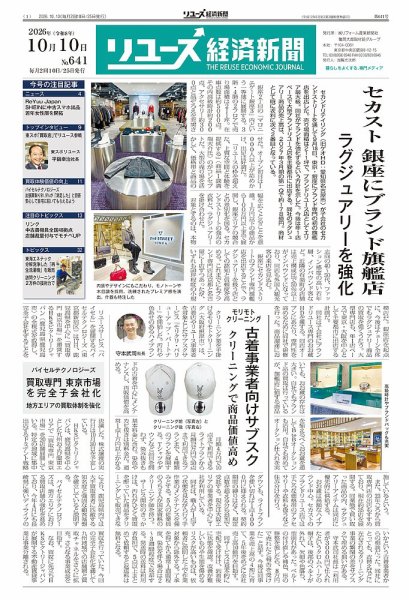 リユース経済新聞 2026年10月10日発売号 表紙