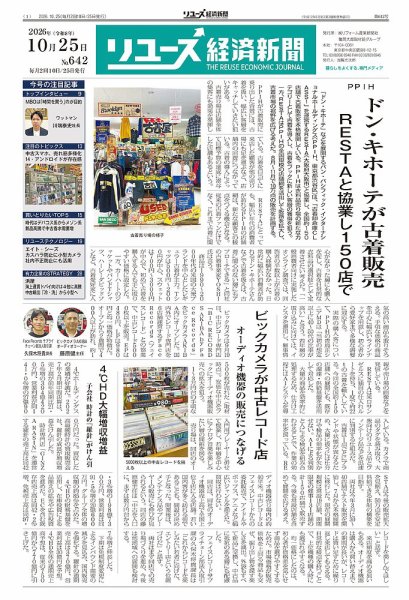 リユース経済新聞 2026年10月25日発売号 表紙