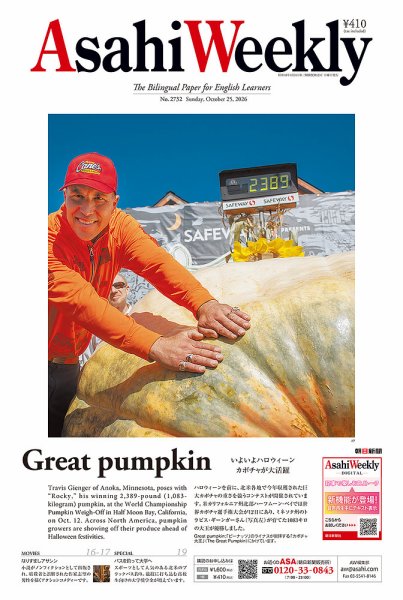 週刊英和新聞Asahi Weekly （朝日ウイークリー） 2026年10月25日号 (発売日2026年10月23日) 表紙