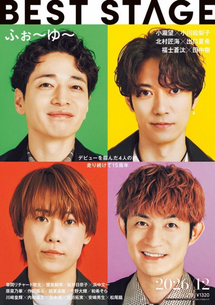 BEST STAGE（ベストステージ） 2026年12月号 (発売日2026年10月27日) 表紙