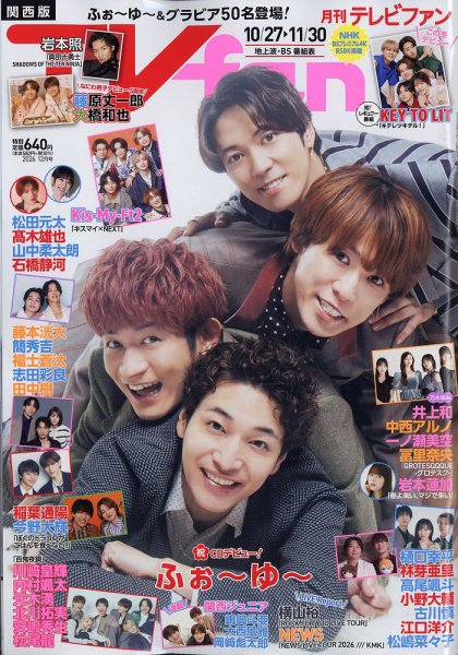 TV fan（テレビファン）関西版 2026年12月号 (発売日2026年10月23日) 表紙