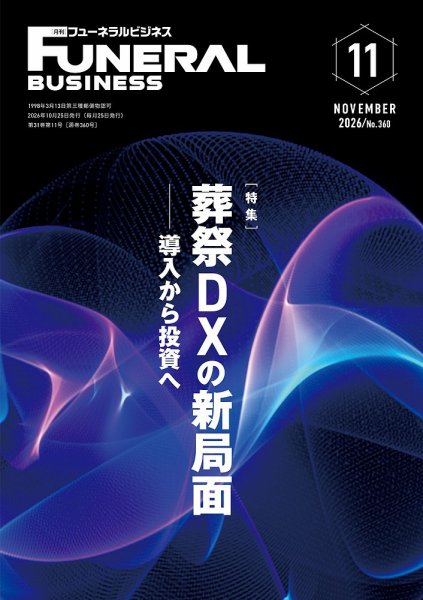 月刊フューネラルビジネス 2026年11月号 (発売日2026年10月25日) 表紙